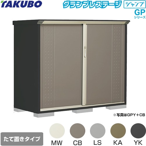 Rakuten - [GPY-177CT] グランプレステージ ジャンプ タクボ 物置 たて置きタイプ（ネット棚） 標準屋根 一般型 本体色：アイボリーブラック 【送料無料】【大型重量品につき特別配送】【代引不可】