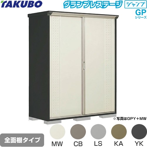 ▼この商品の関連商品はこちら≪CONSTRUCTION-BARN≫ メーカー希望小売価格はメーカーカタログに基づいて掲載しています【キーワード】TAKUBO / 田窪工業所 / 倉庫 / 収納庫 / ものおき / 小型 / 屋外 / GPシリーズ / 本体のみ / グランプレステージジャンプ / 小型GPY-177HF 商品説明シリーズ グランプレステージ ジャンプカラー 本体色：アイボリーブラック仕様・特徴 環境色に調和しやすい小型物置（収納庫）棚形状：全面棚タイプ扉枚数・形状：2枚扉（片引き 吊り戸式）標準屋根一般型床面積：1.27m2(0.39坪）梱包数：9必要ブロック数：6（別途必要）内部寸法：間口1640×奥行640×高さ1970mm開口部寸法：間口770×高さ1960mm床耐荷重：509kg屋根耐荷重：1200N/m2（120kgf/m2）※安全の為、約20cmを目安に雪下ろしをしてください。サビに強い高級焼付塗装サイズ 外部寸法：間口1695×奥行750×高さ2100mm付属品アンカープレート（4枚）、F-17S棚（6枚）付