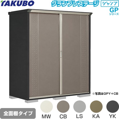 Rakuten - [GPY-199HF] グランプレステージ ジャンプ タクボ 物置 全面棚タイプ 標準屋根 一般型 本体色：アイボリーブラック 【送料無料】【大型重量品につき特別配送】【代引不可】