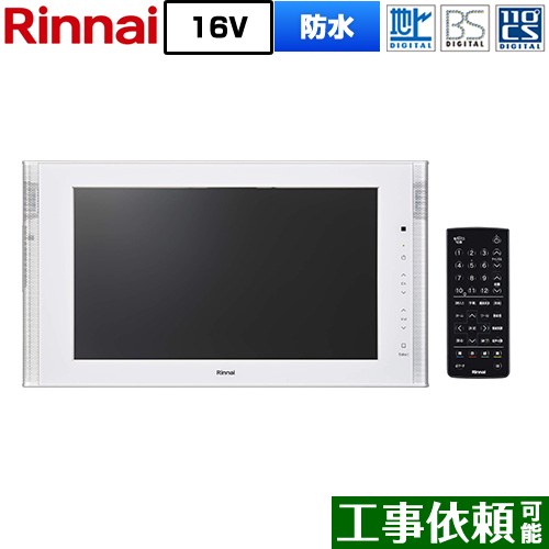 [DS-1600HV(A)-W] 16V型浴室テレビ リンナイ 浴室テレビ 地デジ・BS・110度CS 画面サイズ：16V型 防水仕様 B-CASカード：3波共用カード同梱 ホワイト 【送料無料】