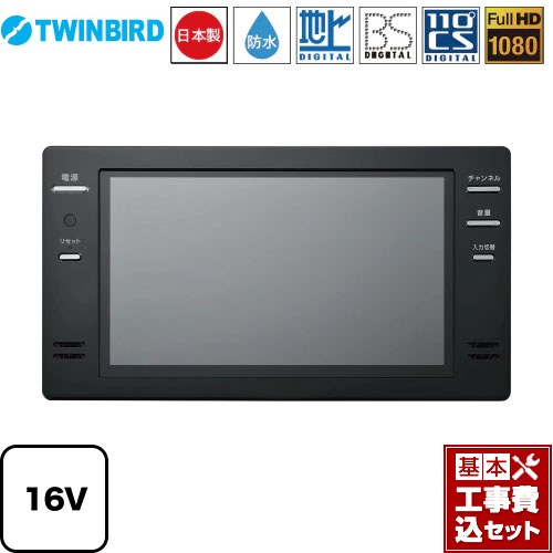 【楽天リフォーム認定商品】【工事費込セット（商品＋基本工事）】 [VB-BB161B] 16V型浴室テレビ ツイ..