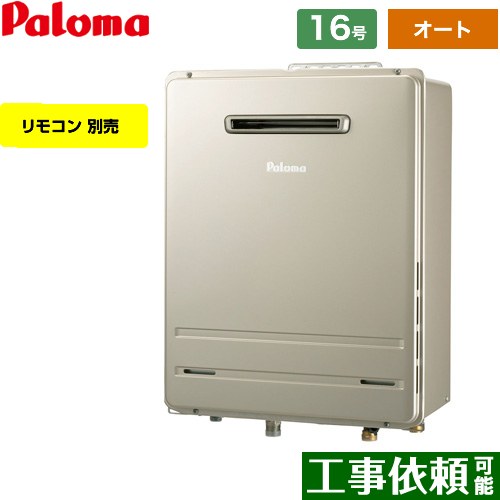 [FH-E1612SAWL-13A] 壁掛専用型 パロマ ガス給湯器 オート 16号 給水接続：15A エコジョーズ リモコン別売 【送料無料】【都市ガス】
