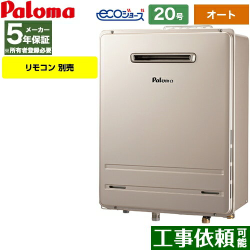 [FH-E2021SAWL-LPG] 壁掛型 パロマ ガス給湯器 ガスふろ給湯器 屋外設置 設置フリータイプ 20号 オート エコジョーズ リモコン別売 【オート】 【送料無料】【プロパンガス】 その1