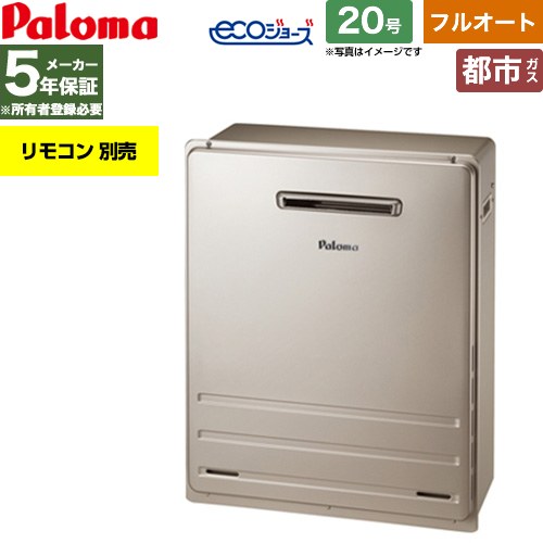 【フルオート】 [FH-EH2012FARL-13A] 屋外設置 据置設置型 パロマ ガス給湯器 フルオート 20号 給水接続：15A エコジョーズ リモコン別売 【送料無料】【都市ガス】