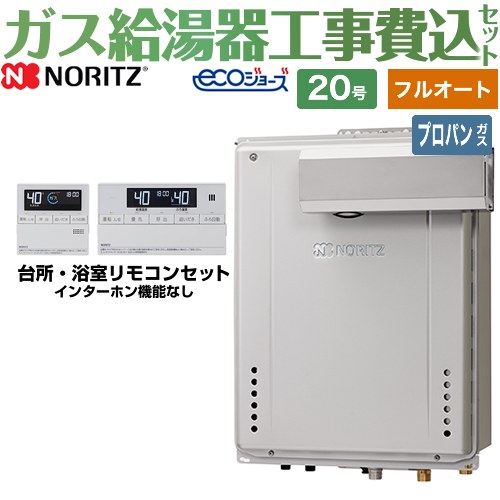 【フルオート】 【楽天リフォーム認定商品】【工事費込セット（商品＋基本工事）】 [GT-C2072AW-L-BL-LPG-20A+RC-J101E] PSアルコーブ設置形 ノーリツ ガス給湯器 スタンダード（ フルオート ） 20号 リモコン付属 【プロパンガス】
