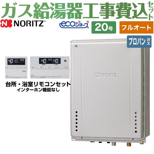 【フルオート】 【楽天リフォーム認定商品】【工事費込セット（商品＋基本工事）】 [GT-C2072AW-TB-BL-LPG-20A+RC-J101E] PS扉内後方排気延長設置形 ノーリツ ガス給湯器 スタンダード（ フルオート ） 20号 リモコン付属 【プロパンガス】