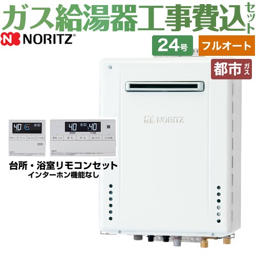 【フルオート】 【楽天リフォーム認定商品】【工事費込セット（商品＋基本工事）】 [GT-2470AW-PS-BL-13A-20A+RC-J101E] PS標準設置形 ノーリツ ガス給湯器 スタンダード（フルオート） 24号 リモコン付属 【都市ガス】