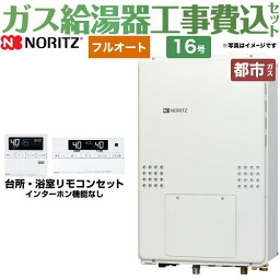 【楽天リフォーム認定商品】【工事費込セット（商品＋基本工事）】 [GTH-1654AWD-TB-BL-13A-15A] PS扉内後方排気延長形 ノーリツ ガス給湯器 フルオート 16号 リモコン付属 【都市ガス】