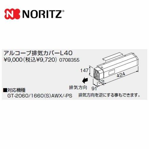 [L40] ノーリツ ガス給湯器部材 アルコーブ排気カバー 【送料無料】