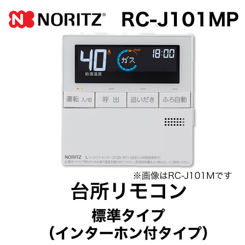 東海トリカエ隊楽天市場店の[RC-J101MP] ノーリツ リモコン 台所リモコン インターホン付タイプ ガス給湯器用リモコン エネルック 【送料無料】｜アングル2