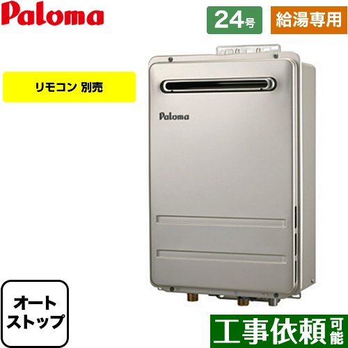 [PH-2426AW-LPG] 壁掛型・PS標準設置型 パロマ ガス給湯器 給湯専用 屋外設置 24号 接続口径：20A 従来..