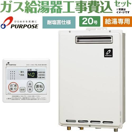 Rakuten - 【工事費込セット（商品＋基本工事）】 [GS-2002W-1-LPG＋MC-201] 屋外壁掛形・PS標準設置兼用 パーパス ガス給湯器 給湯専用 20号 台所リモコン付属 【楽天リフォーム認定商品】【プロパンガス】