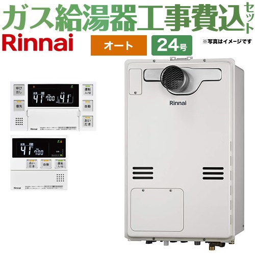 【オート】 【楽天リフォーム認定商品】【工事費込セット（商品＋基本工事）】 [RUFH-A2400SAT2-3-A-13A+MBC-240V-A] PS扉内設置型/PS延長前排気型 リンナイ ガス給湯器 オート 24号 ボイスリモコン付属 【都市ガス】のサムネイル