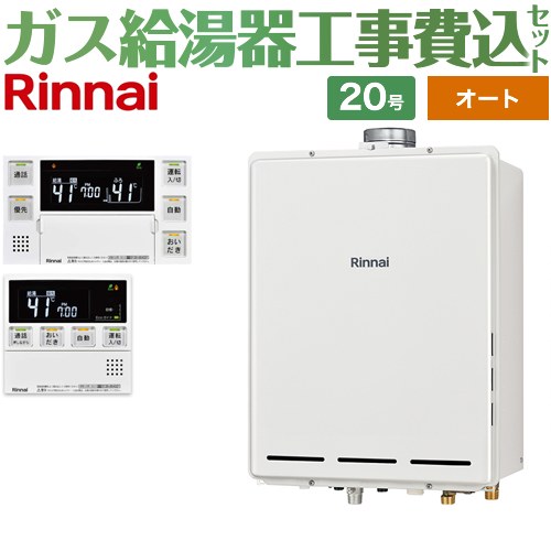 【オート】 【楽天リフォーム認定商品】【工事費込セット（商品＋基本工事）】 [RUF-A2005SAU-C-LPG+MBC-240VC-A] PS扉内上方排気型 リンナイ ガス給湯器 オート 20号 台所浴室リモコン付属（インターホンあり） 【プロパンガス】