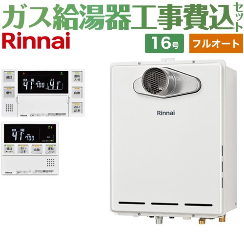 【フルオート】 【楽天リフォーム認定商品】【工事費込セット（商品＋基本工事）】 [RUF-A1615AT-L-C-1..