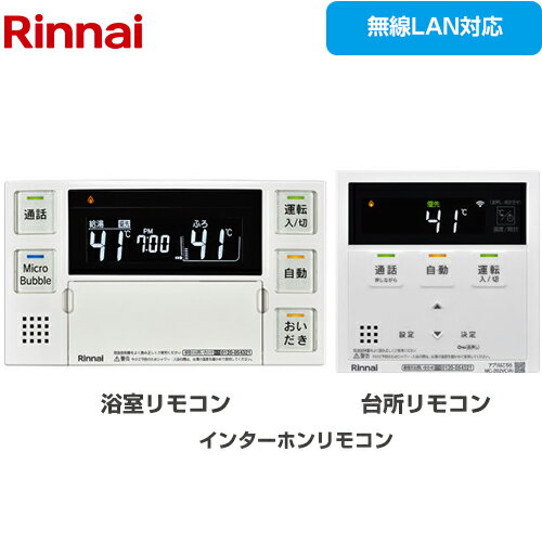 [MBC-MB262VC(A)] MBC-262シリーズ リンナイ セットリモコン 品名コード：26-8385 浴室+台所リモコンセット 無線LAN対応 インターホン機能あり 【送料無料】