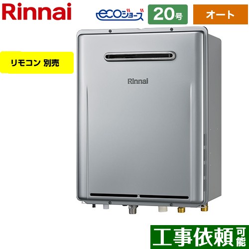 [RUF-E200FSAW-LPG] 屋外壁掛型※PS設置不可 リンナイ ガス給湯器 オート 20号 給水接続：20A エコジョーズ リモコン別売 【送料無料】【プロパンガス】