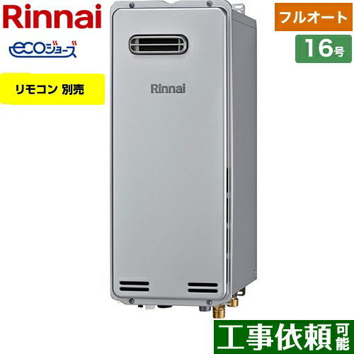 [RUF-SE1615AW(A)-13A] 屋外壁掛（PS設置不可） リンナイ ガス給湯器 ガスふろ給湯器　設置フリータイプ 16号 フルオート エコジョーズ リモコン別売 【フルオート】 【送料無料】【都市ガス】