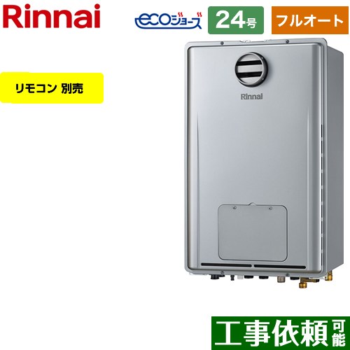 【フルオート】 [RUFH-E2408AH2-1-A-LPG] 屋外壁掛型/PS標準設置型 リンナイ ガス給湯器 フルオート 24号 給水接続：20A エコジョーズ リモコン別売 【送料無料】【プロパンガス】