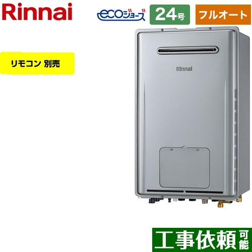 【フルオート】 [RUFH-E2408AW2-3-A-13A] 屋外壁掛型※PS設置不可 リンナイ ガス給湯器 フルオート 24号 給水接続：20A エコジョーズ リモコン別売 【送料無料】【都市ガス】 1