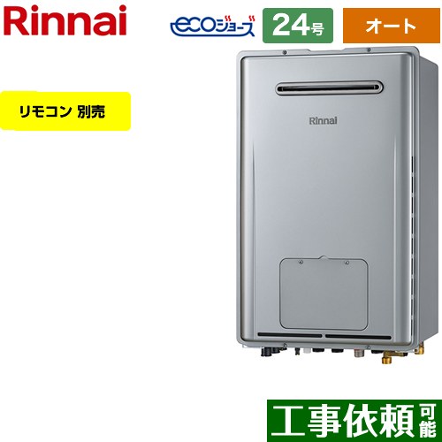 【オート】 [RUFH-E2408SAW2-3-A-13A] 屋外壁掛型※PS設置不可 リンナイ ガス給湯器 オート 24号 給水接..