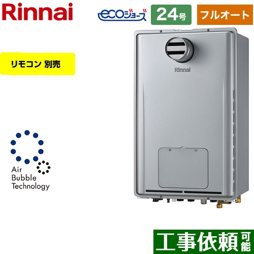 【フルオート】 [RUFH-UE2408AT2-6-A-LPG] PS扉内設置型/PS前排気型 リンナイ ガス給湯器 フルオート 24号 接続口径：20A エコジョーズ リモコン別売 【送料無料】【プロパンガス】