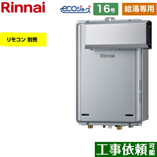 【給湯専用】 [RUX-E1616A-A-13A] アルコーブ設置型 リンナイ ガス給湯器 給湯専用 16号 接続口径：15A..