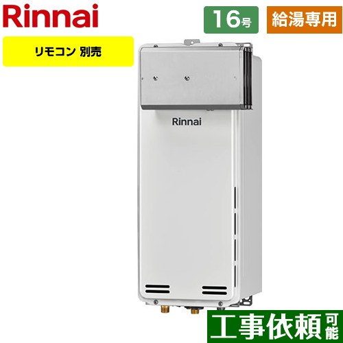 【給湯専用】 [RUX-SA1616A-A-E-13A] アルコーブ設置型 リンナイ ガス給湯器 ガス給湯専用機 16号 接続口径：15A 従来型 リモコン別売 【送料無料】【都市ガス】