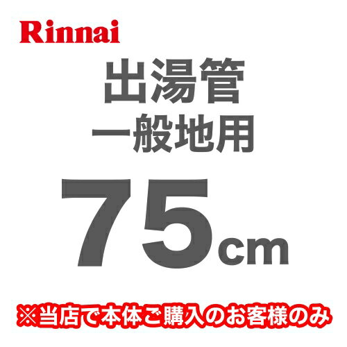 [RU-0214]長さ：750mm 出湯管 一般地用 ※キッチンシャワーは付属していません リンナイ ガス給湯器部材【送料無料】