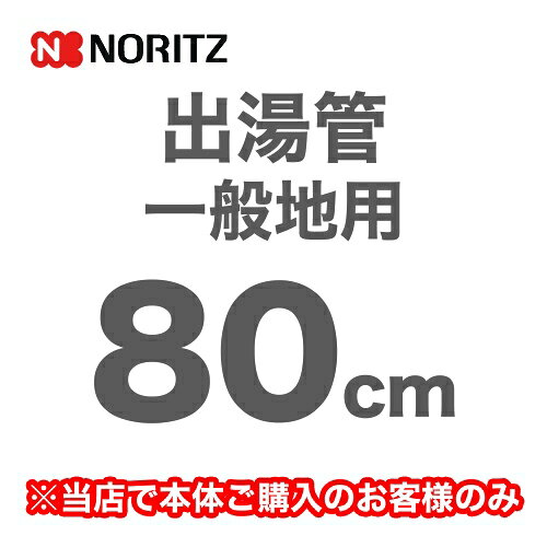 [YP0102HM]長さ：800mm 出湯管 一般地用 ※キッチンシャワーは付属していません ノーリツ ガス給湯器部材【送料無料】 tou-rt-10027332 東海トリカエ隊楽天市場店 サンプル画像2