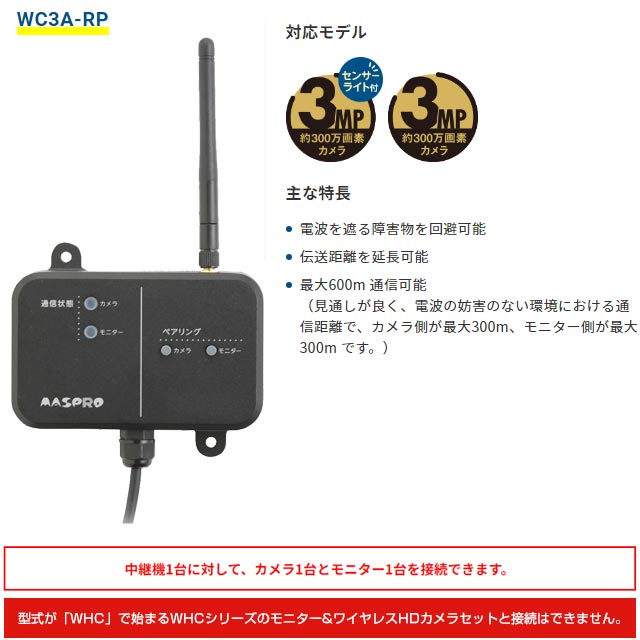 [WC3A-RP] マスプロ 防犯カメラ ワイヤレスカメラセット用 中継器 【送料無料】 3