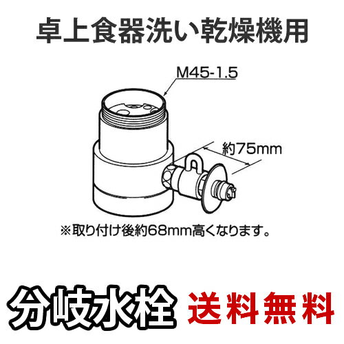 ※取り付け後約75mm高くなります対応する食洗機については、Panasonic公式サイトよりご確認ください。≫Panasonic 分岐水栓ガイド メーカー希望小売価格はメーカーカタログに基づいて掲載しています