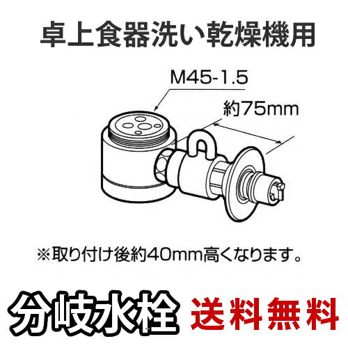 【送料無料】 [CB-SSG6]パナソニック　分岐水栓　TOTO社用タイプ　卓上食洗機用分岐金具