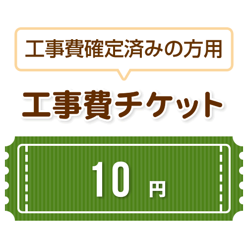 工事費 10円　当工事費は担当より必要に応じてご注文のお願いをした場合のみ、ご注文をお願い致します。