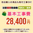 【工事費】浴室換気乾燥機（1室用）※ページ内にて対応地域・工事内容をご確認ください。CONSTRUCTION-BATHKAN1