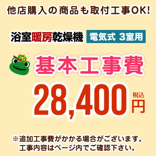 [CONSTRUCTION-BATHKAN3]【工事費】 浴室換気乾燥機（3室用）　 ※ページ内にて対応地域・工事内容をご確認ください。 工事費