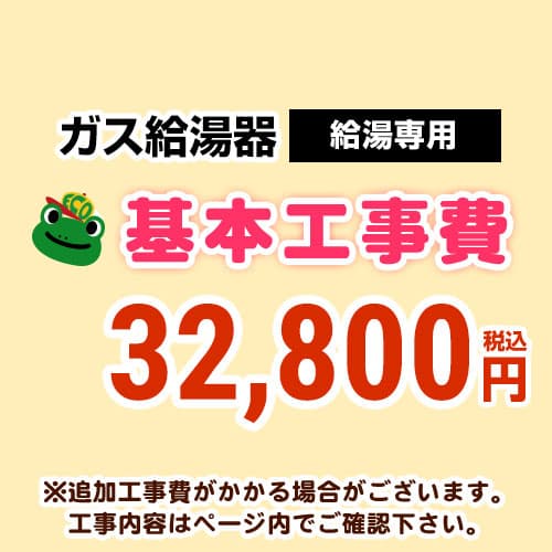 　 給湯専用　 通常タイプ 給湯器 ※ページ下部にて対応地域・工事内容をご確認ください。