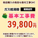 [CONSTRUCTION-BOILER3]　【工事費】 循環追いだき給湯器 通常タイプ 給湯器 ※ページ下部にて対応地域・工事内容をご確認ください。