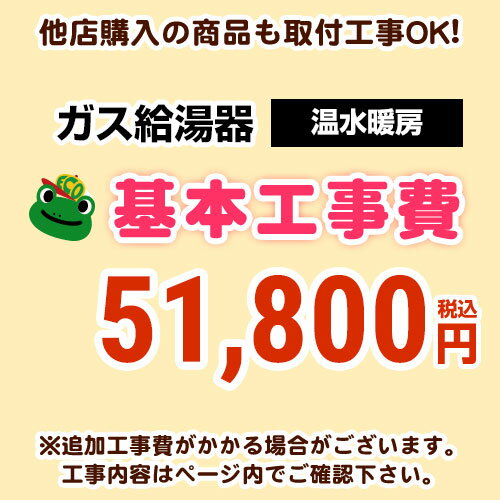 [CONSTRUCTION-BOILER4]　【工事費】 温水暖房タイプ 通常タイプ 給湯器 ※ページ下部にて対応地域・工事内容をご確認ください。