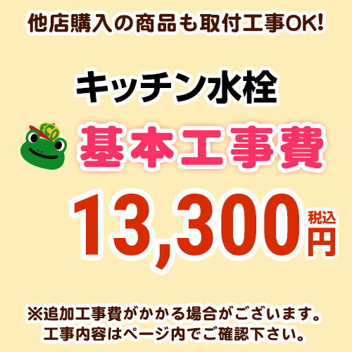 【工事費】キッチン水栓工事費※ページ下部にて対応地域・工事内容を ご確認ください。