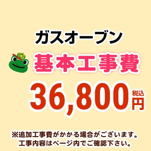 CONSTRUCTION-GASOVEN 【工事費】 ガスオーブン（ガスコンロ交換なし） ※ページ内にて対応地域 工事内容をご確認ください。