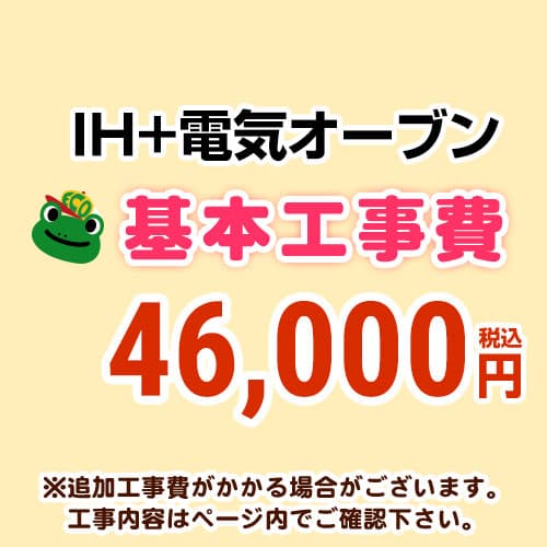 　 IH＆電気オーブン（ガスコンロ・オーブン）からIH＆電気オーブンの交換工事 ※ページ内にて対応地域・工事内容をご確認ください。