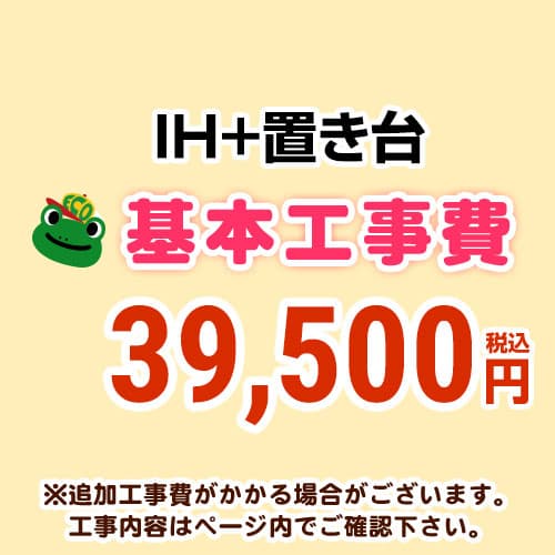 Rakuten - [CONSTRUCTION-IH3]　【工事費】 IH＆置台 ※ページ内にて対応地域・工事内容をご確認ください。