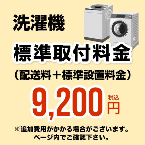 Rakuten - 開梱設置代 洗濯機 （配送料＋標準設置料金）工事費　設置費 [CONSTRUCTION-LAUNDRY3]