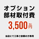 [CONSTRUCTION-OPTION35] 当店オリジナル 工事費 オプション部材取付費 当工事費は担当より必要に応じてご注文のお願いをした場合のみ、ご注文をお願い致します。 ※当店で行った対象工事のみの対応となります 【送料無料】