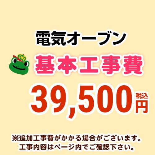 　 電気オーブン（IH交換なし） ※ページ内にて対応地域・工事内容をご確認ください。