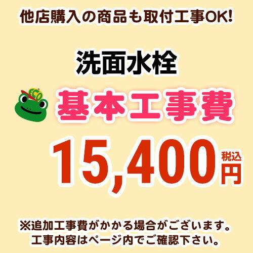 【工事費】洗面水栓工事費※ページ下部にて対応地域・工事内容を ご確認ください。