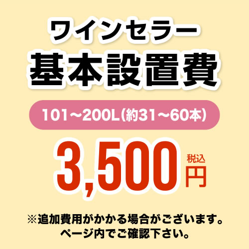 [CONSTRUCTION-WINE-200]【設置費】 ワインセラー設置費 101〜200L(約31〜60本) 工事費