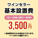 工事費　オプション【設置費】ワインセラー設置費101〜200L(約31〜60本)CONSTRUCTION-WINE-200