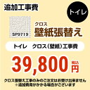 【キーワード】【　SP-2819　の後継品　】COVER-TOILET-03 商品説明シリーズ クロス（壁紙）張替え工事カラー 無地仕様・特徴 トイレ用（旧品番：SP-2819 SP-9519）※クロスの張替え工事のみのご注文はできません（必ずトイレと同時の工事となります）追加工事費トイレ室内寸法の奥行き・幅いずれか2mを超える場合は別料金となります商品構成 【工事費】クロス：SP-9719×1【工事費】クロス：CONSTRUCTION-COVER-TOILET×1旧品番 SP-2819　の後継品　